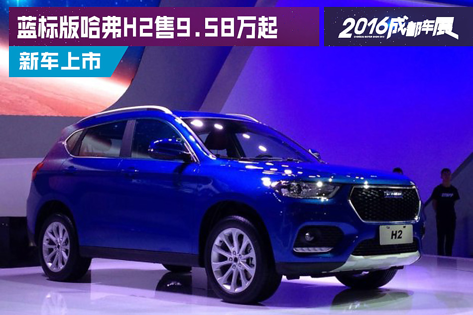蓝标版哈弗H2售9.58万起