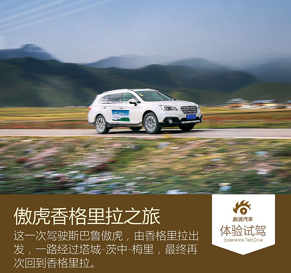 斯巴鲁傲虎2.0t香格里拉之旅
