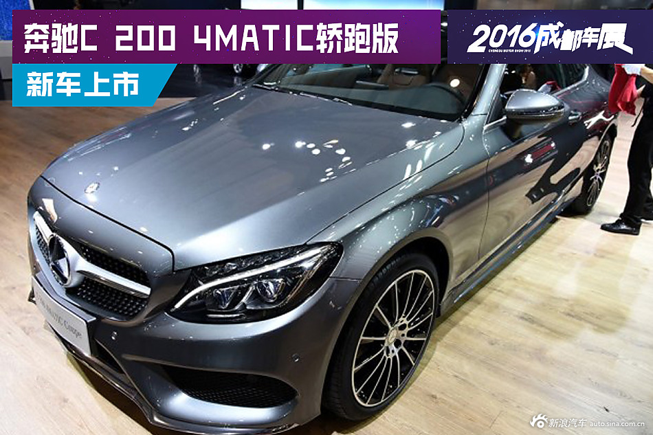 奔驰C 200 4MATIC轿跑版上市