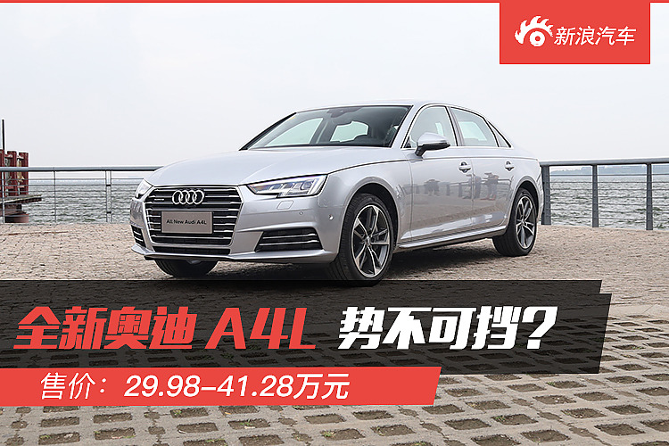全新奥迪A4L是否势不可挡？