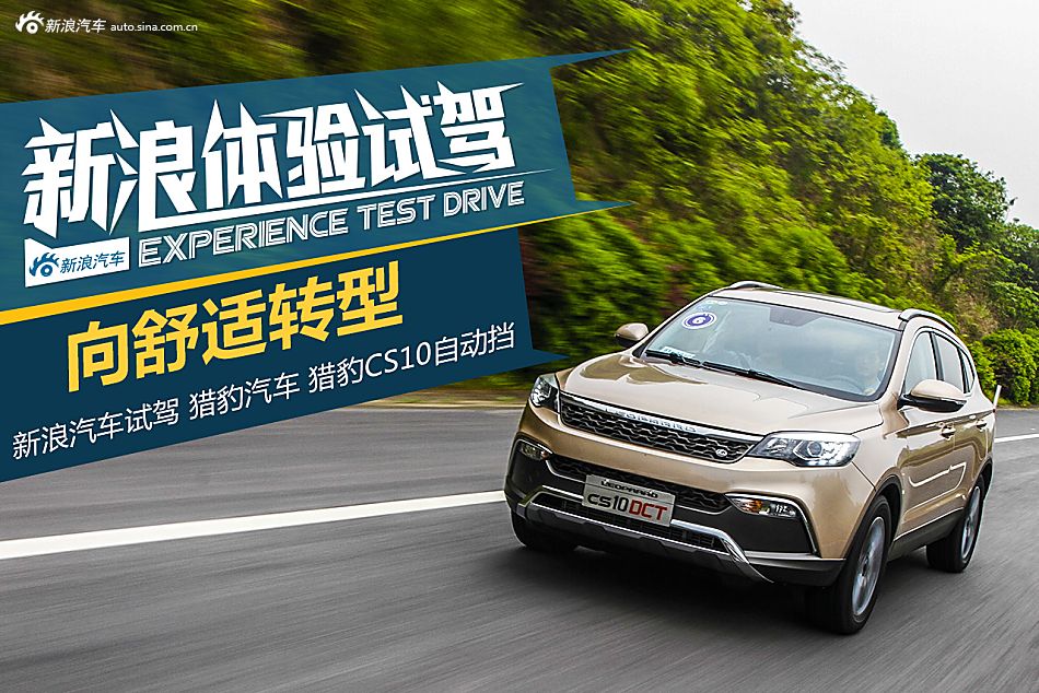 试驾CS10