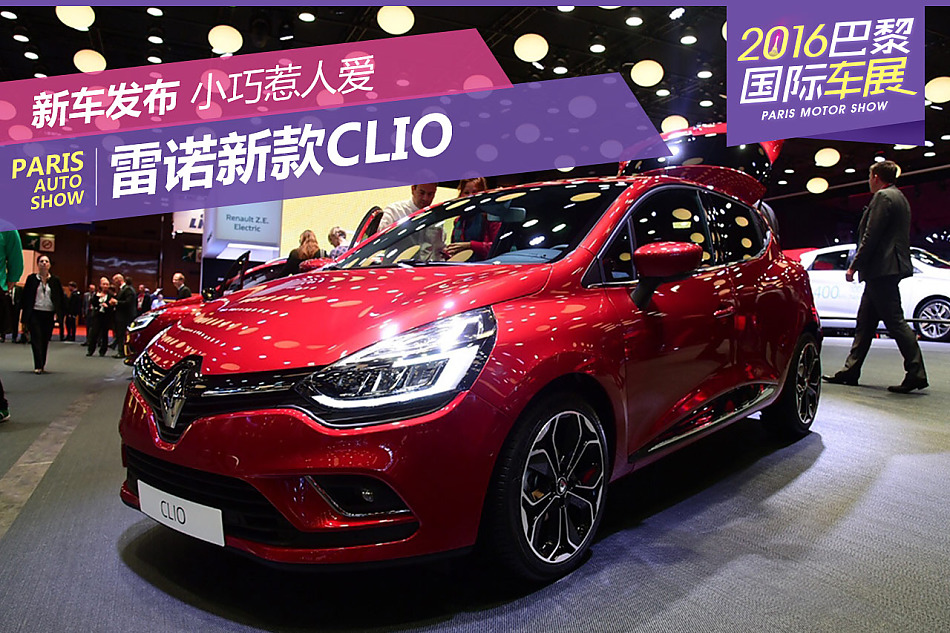 巴黎车展：雷诺新款Clio亮相