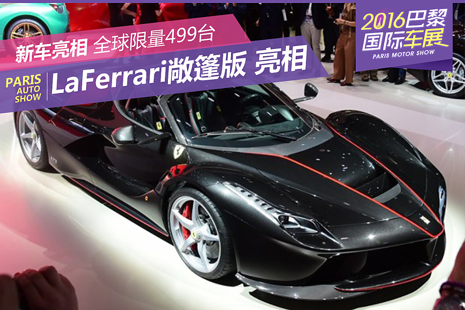 LaFerrari敞篷版