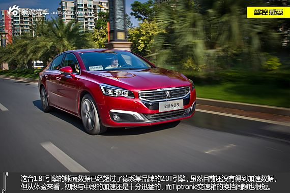 试驾东风标致508 1.8T