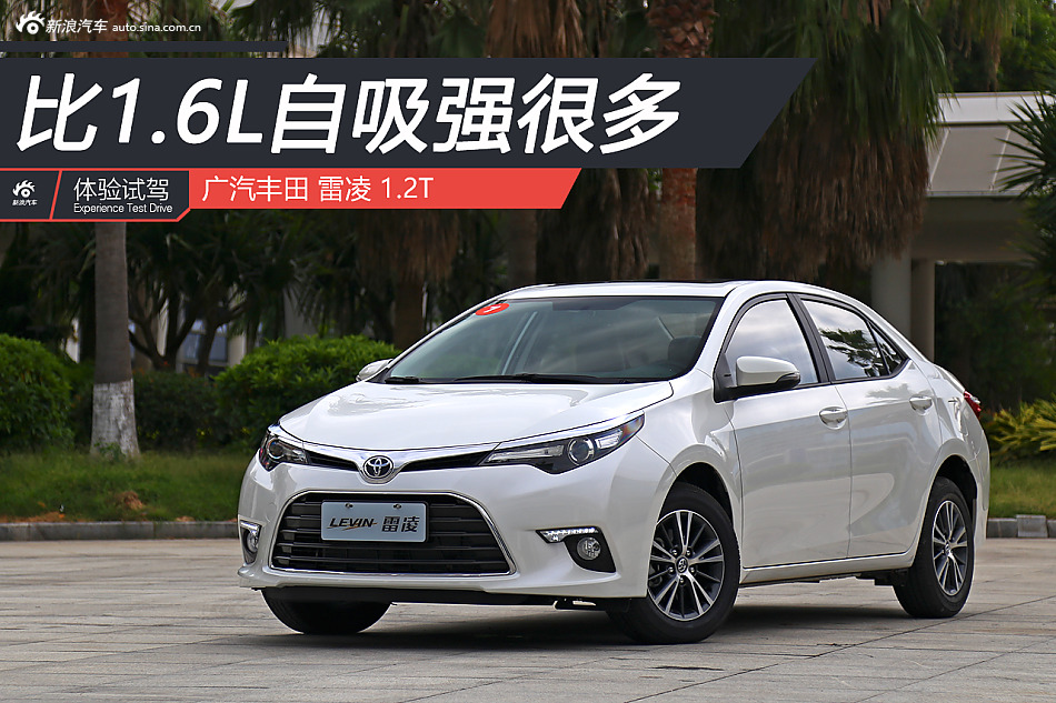 试驾雷凌1.2T