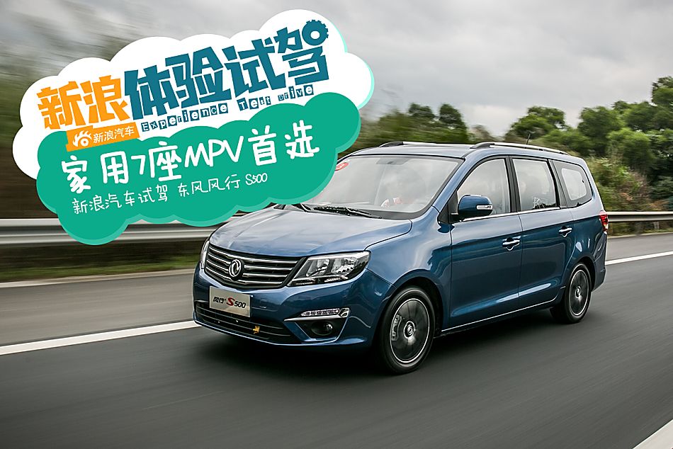 试驾风行S500