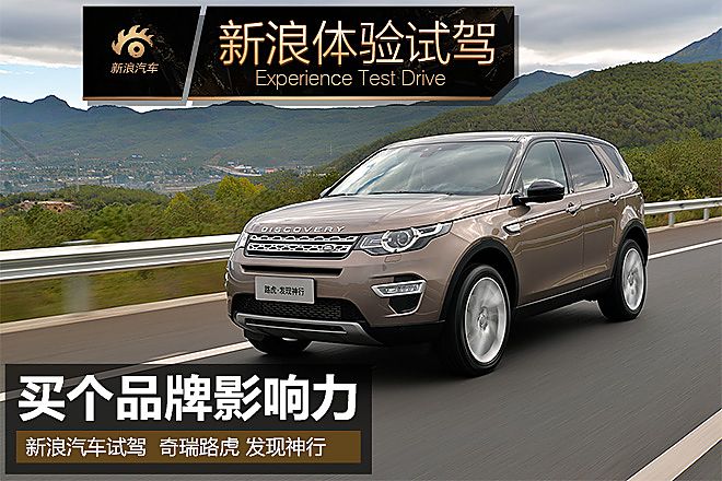 体验试驾奇瑞路虎发现神行
