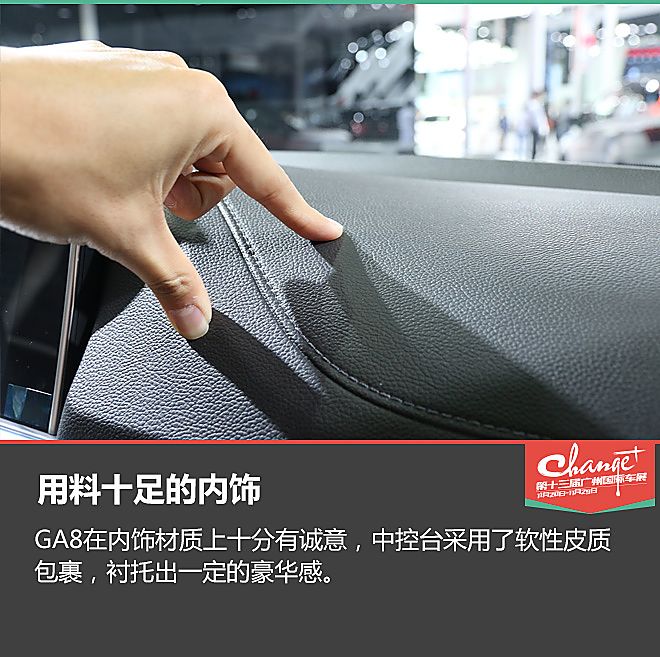 广州车展静态体验广汽传祺 GA8