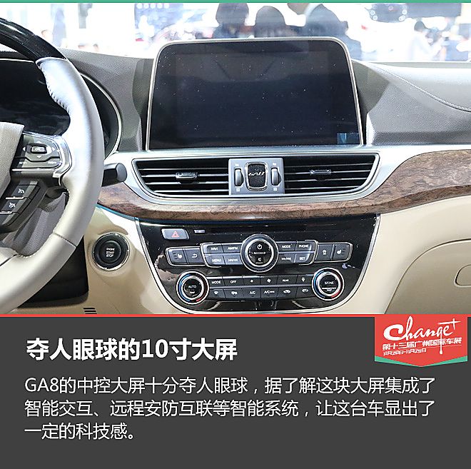 广州车展静态体验广汽传祺 GA8
