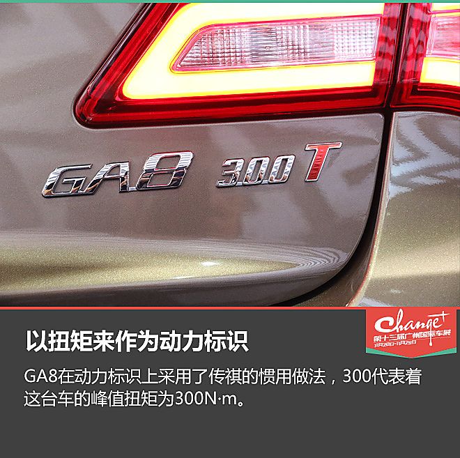 广州车展静态体验广汽传祺 GA8