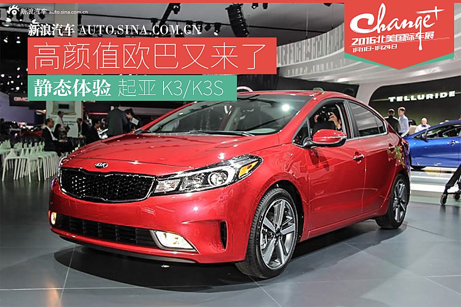 静态评测起亚新款K3/K3S