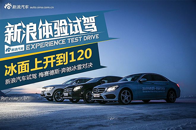 无处不从容 2016年梅赛德斯-奔驰冰雪试驾
