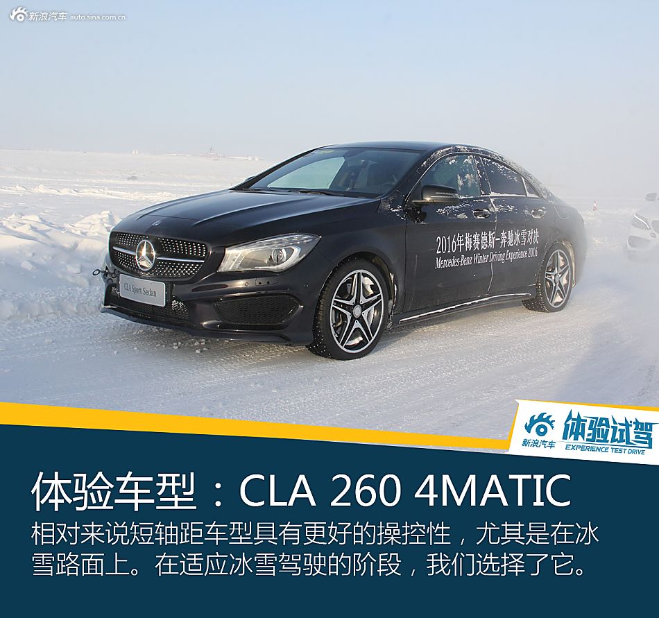无处不从容 2016年梅赛德斯-奔驰冰雪试驾