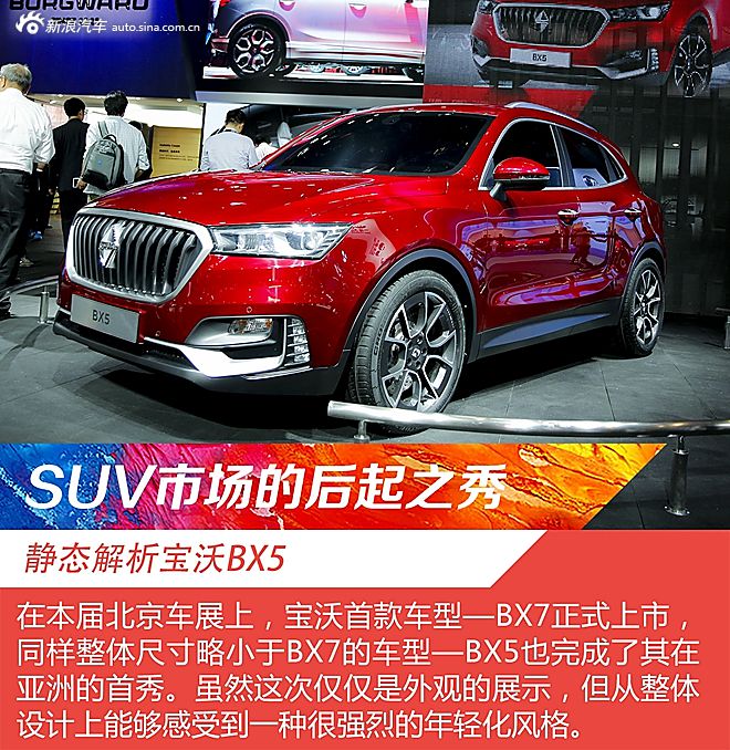 北京车展静态解析宝沃BX5