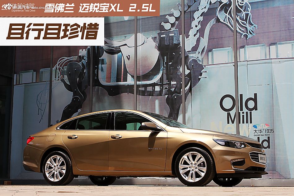 且行且珍惜 试驾迈锐宝XL 2.5L