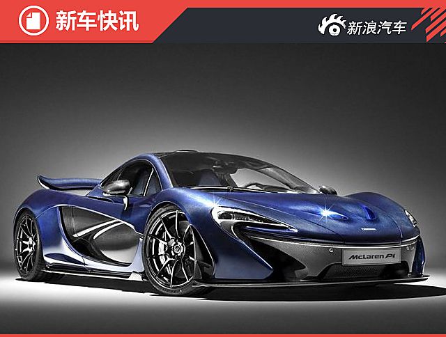迈凯伦P1/675LT MSO版官图