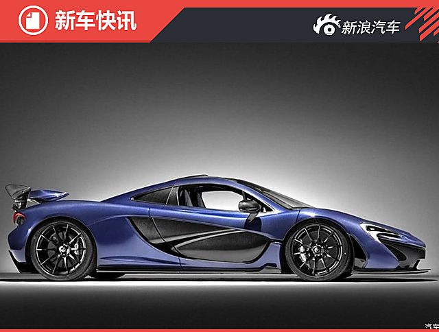 迈凯伦P1/675LT MSO版官图