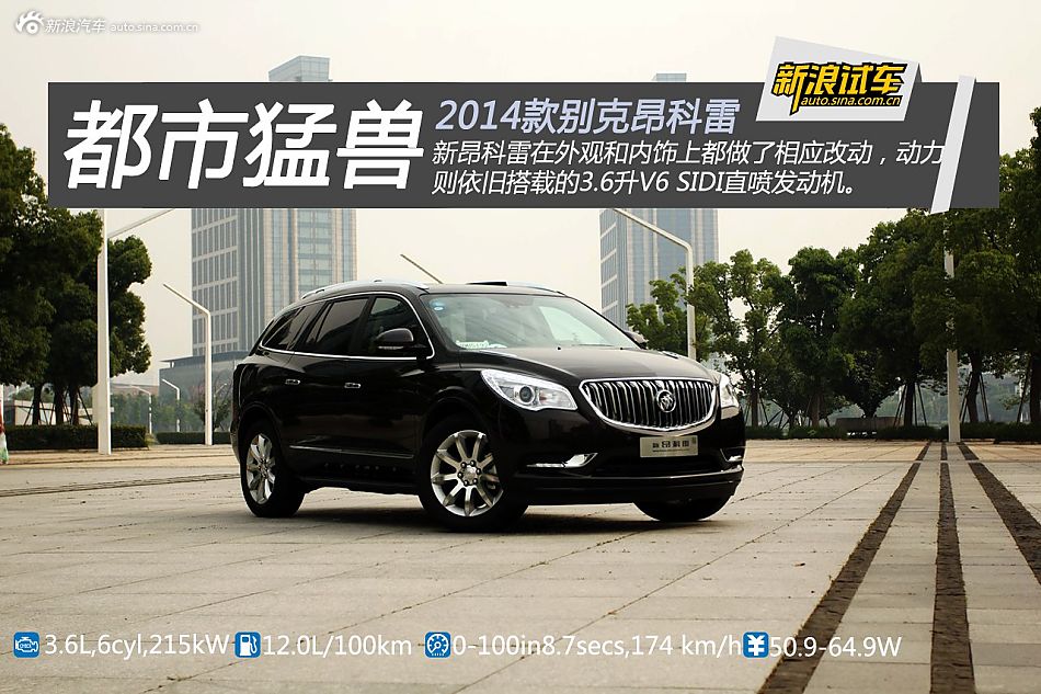 都市猛兽 新浪汽车试驾新款昂科雷