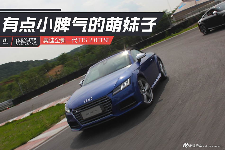 体验奥迪TTS