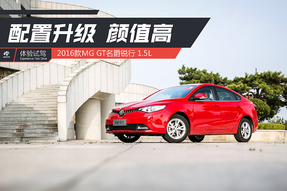 试驾2016款名爵锐行