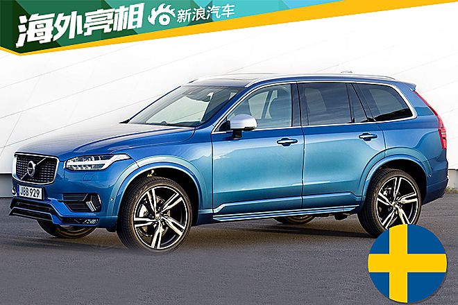 新款沃尔沃XC90 R-Design亮相