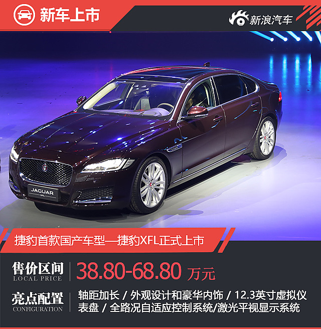 奇瑞捷豹XFL上市 售38.8万起