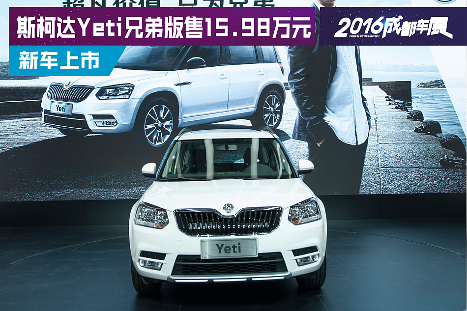斯柯达Yeti兄弟版售15.98万元
