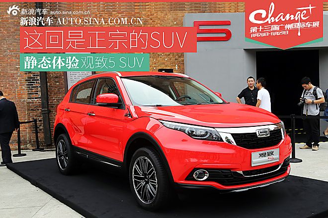 广州车展观致5 SUV