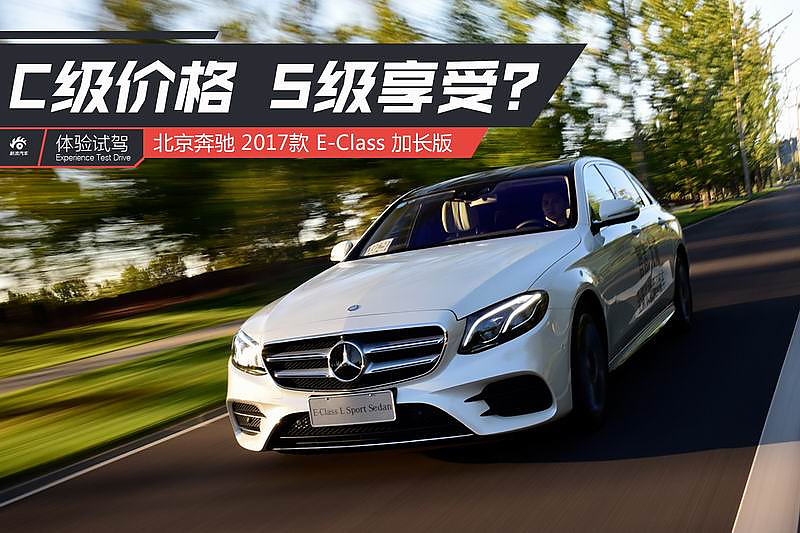 体验试驾全新奔驰E级