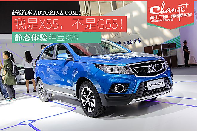 我是X55，不是G55！静态评测绅宝X55