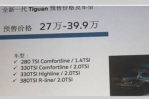 大众全新Tiguan预售价曝光