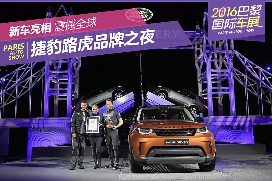 捷豹路虎品牌之夜：震撼全球