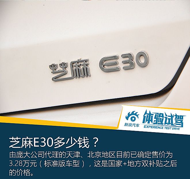 芝麻E30体验试驾