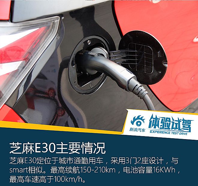 芝麻E30体验试驾
