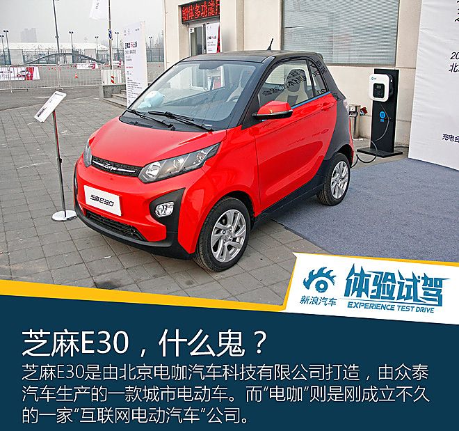 芝麻E30体验试驾