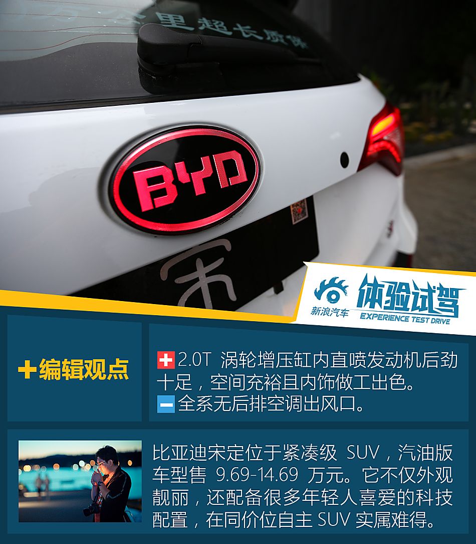 体验试驾比亚迪宋2.0TDI旗舰型