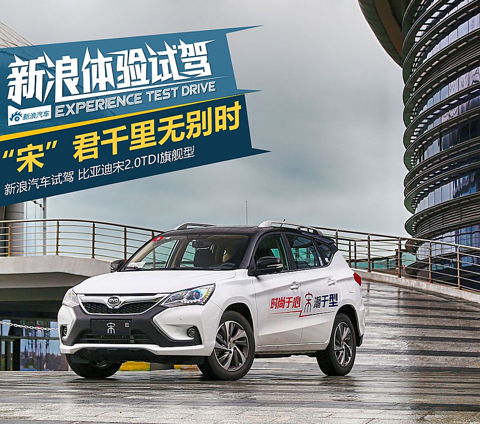 体验试驾比亚迪宋2.0TDI旗舰型