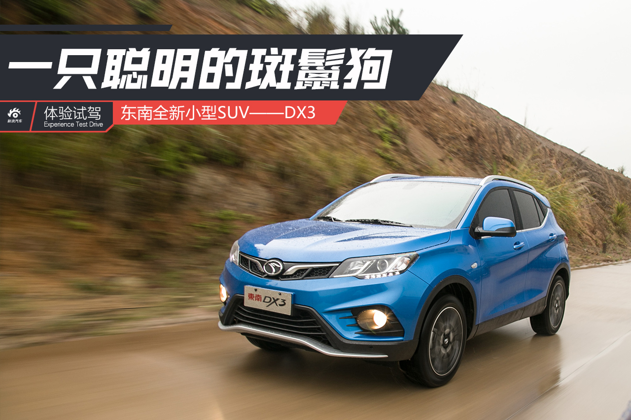 东南DX3试驾