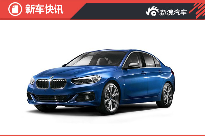 宝马1系三厢版内饰官图发布