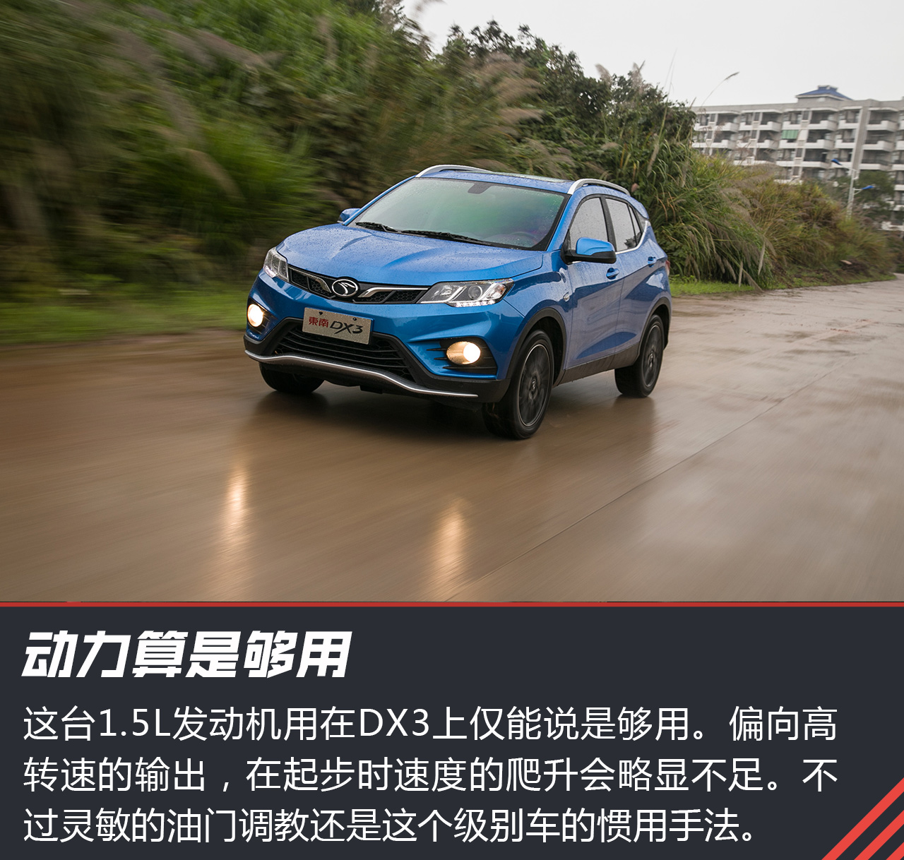 东南DX3试驾