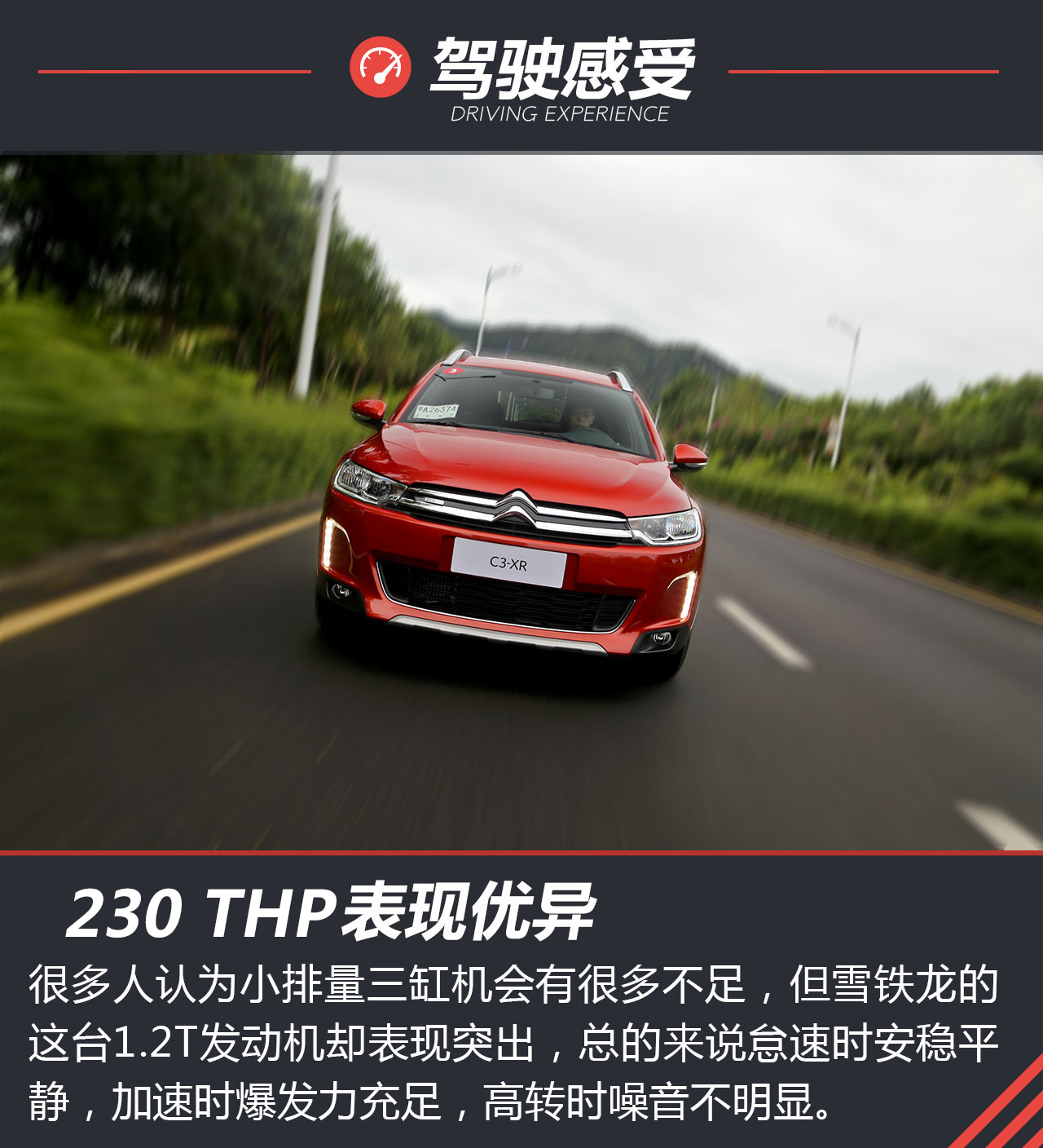C3-XR 240THP试驾