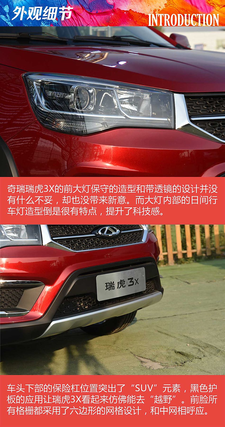 2016年北京奇瑞之夜：奇瑞瑞虎3X外观解析