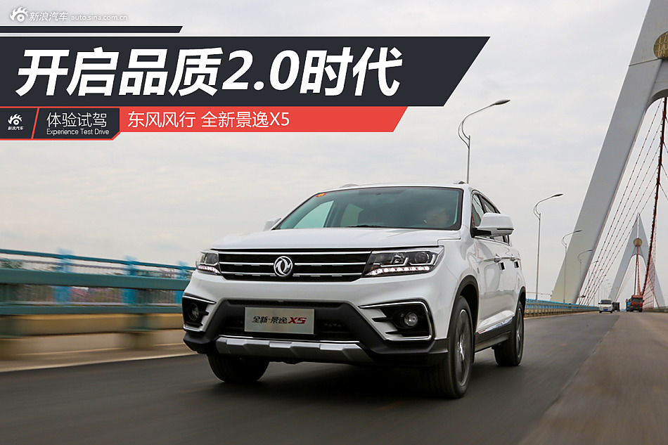 试全新景逸X5