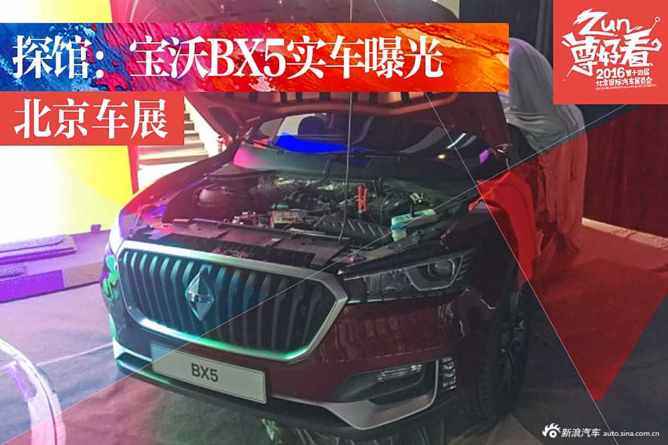 2016北京车展探馆：宝沃BX5实车曝光！