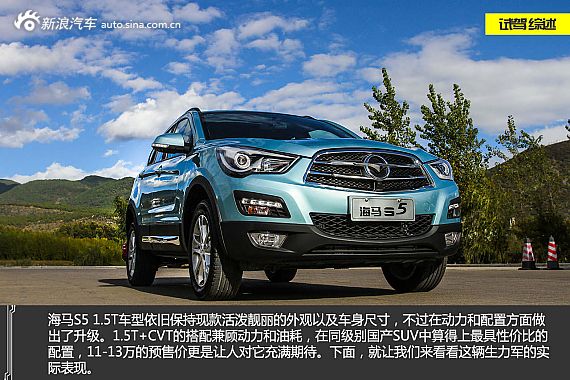 试驾海马S5 1.5T-CVT车型