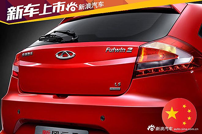 奇瑞风云2新增超值版车型