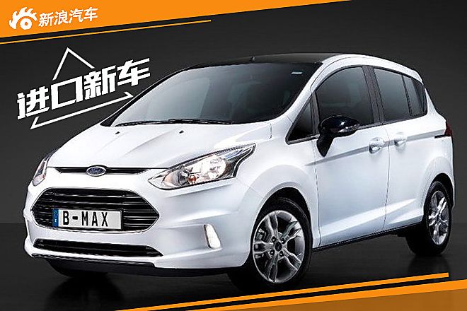 福特B-MAX特别版官图