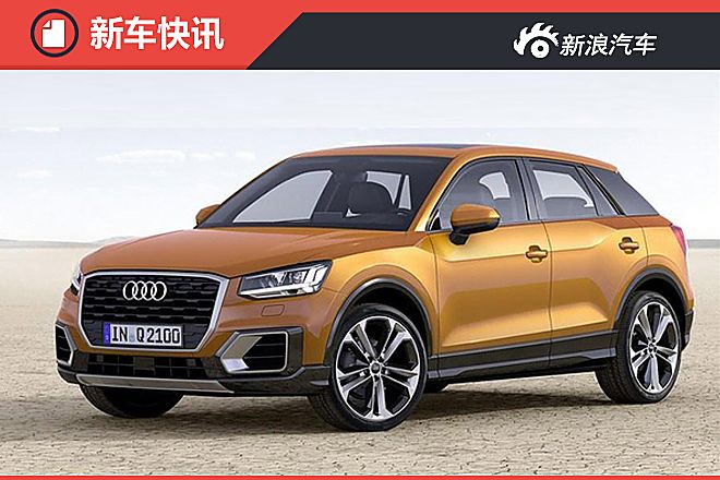 奥迪新Q2预计7月上市