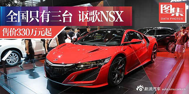 售价330万起全国仅有3台.实拍讴歌NSX