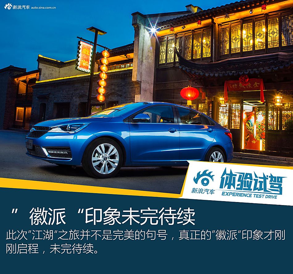 黄山试驾艾瑞泽5